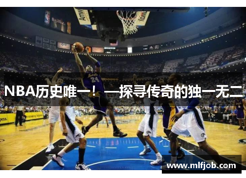 NBA历史唯一！—探寻传奇的独一无二
