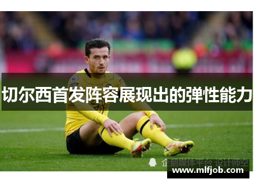 切尔西首发阵容展现出的弹性能力