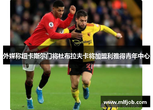 外媒称纽卡斯尔门将杜布拉夫卡将加盟利雅得青年中心
