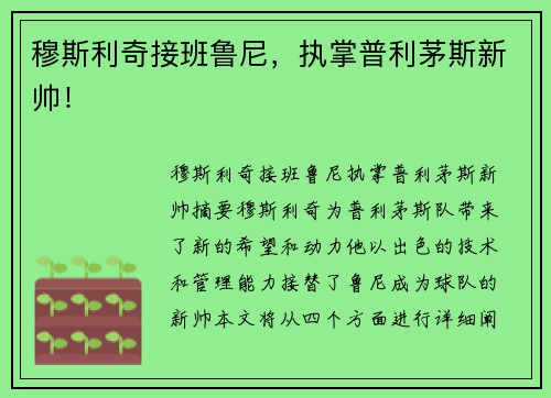 穆斯利奇接班鲁尼，执掌普利茅斯新帅！