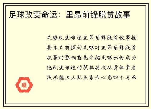 足球改变命运：里昂前锋脱贫故事