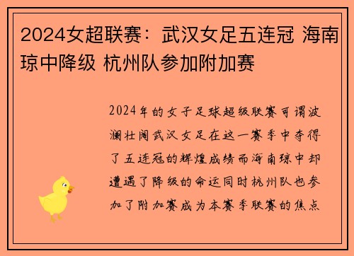 2024女超联赛：武汉女足五连冠 海南琼中降级 杭州队参加附加赛
