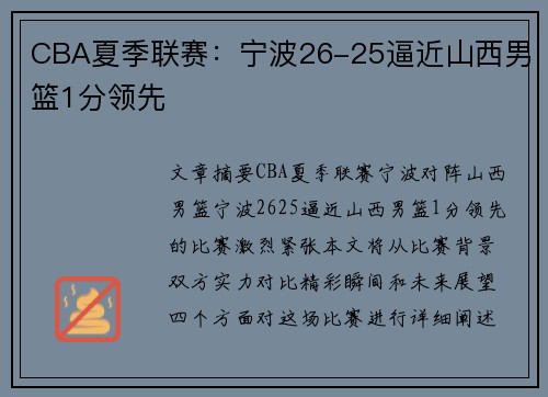 CBA夏季联赛：宁波26-25逼近山西男篮1分领先