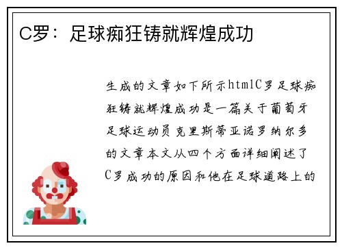 C罗：足球痴狂铸就辉煌成功
