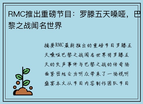 RMC推出重磅节目：罗滕五天嗓哑，巴黎之战闻名世界