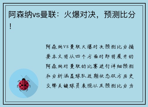阿森纳vs曼联：火爆对决，预测比分！