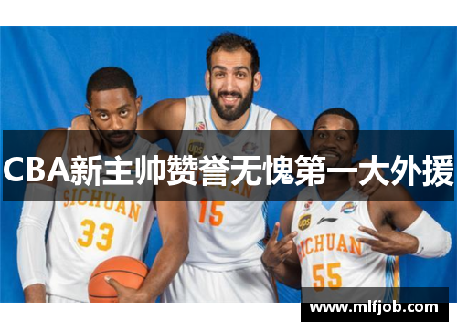 CBA新主帅赞誉无愧第一大外援