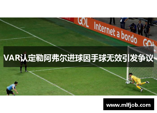 VAR认定勒阿弗尔进球因手球无效引发争议