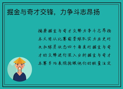 掘金与奇才交锋，力争斗志昂扬