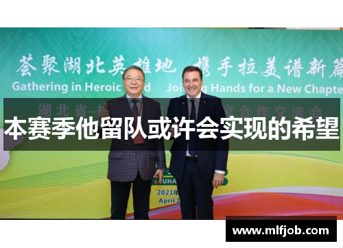 本赛季他留队或许会实现的希望