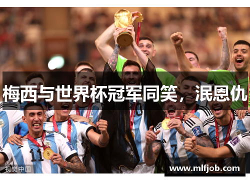 梅西与世界杯冠军同笑，泯恩仇