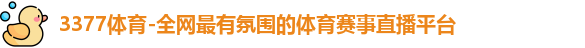 3377体育